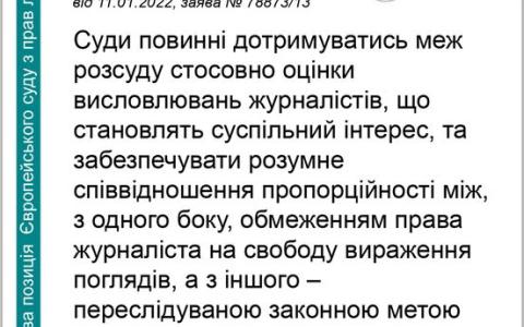 Суди повинні дотримуватись меж розсуду стосовно оцінки висловлювань журналістів, що становлять суспільний інтерес - ЄСПЛ