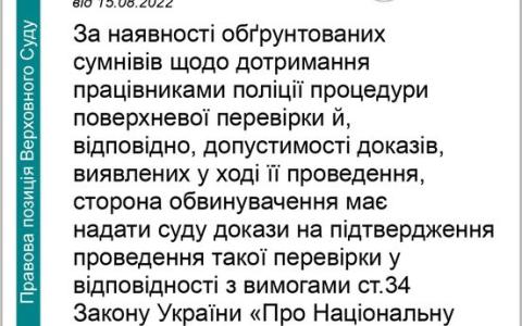 Про дотримання працівниками поліції процедури поверхневої перевірки й, відповідно, допустимості доказів