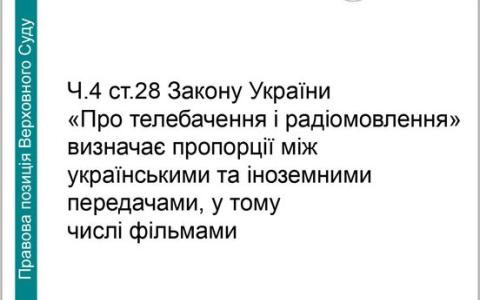 Про визначення пропорцій між українським та іноземним контентом в телеефірі