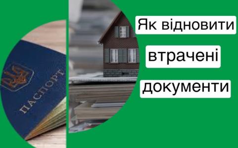 Як відновити документи, які були втрачені під час евакуації з районів активних бойових дій