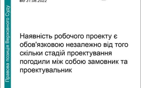 Наявність робочого проекту обов'язкова, незалежно від того, скільки стадій проектування погоджено 