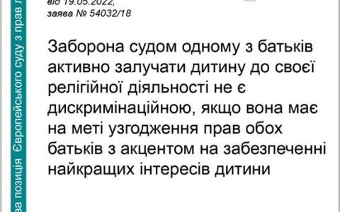 Залучення одним із батьків дитини до релігійної діяльності -  позиція ЄСПЛ