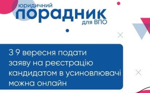 З 9 вересня зареєструватися кандидатом в усиновлювачі можна онлайн