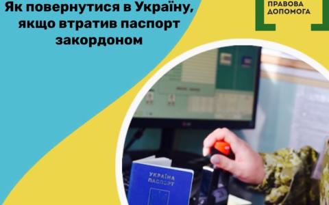Як повернутися в Україну, якщо втратив паспорт закордоном?