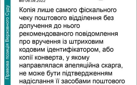 Щодо належного документального підтвердження надсилання апеляційної скарги засобами поштового зв'язку