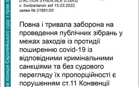 Заборона на проведення масових зібрань у межах заходів із протидії поширення Covid-19 - позиція ЄСПЛ