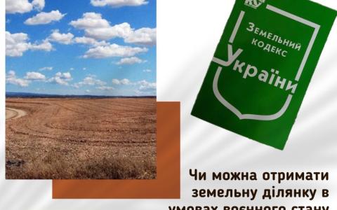 Чи можна отримати земельну ділянку у приватну власність в умовах воєнного стану?