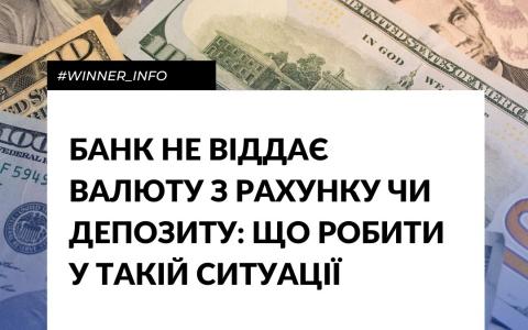 Банк не віддає валюту з рахунку чи депозиту: що робити у такій ситуації