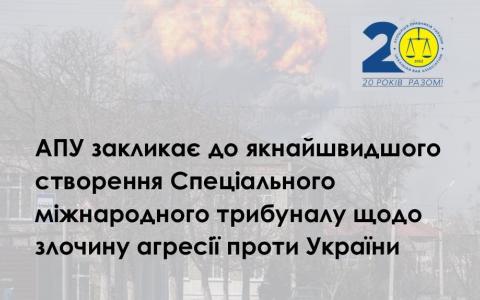 АПУ закликає до якнайшвидшого створення Спеціального міжнародного трибуналу щодо злочину агресії проти України