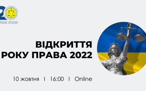 АПУ запрошує на Відкриття Року Права 10 жовтня 2022 року