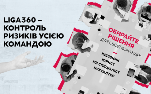 LIGA360 – контроль ризиків усією командою
