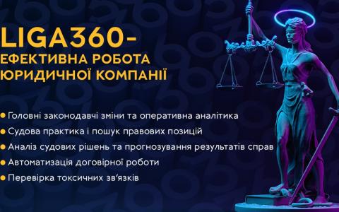 LIGA360 – ефективна робота юридичної компанії