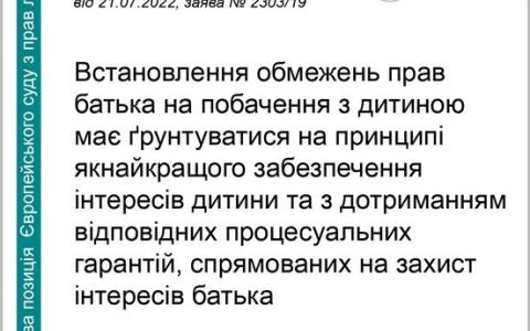 Встановлення обмежень прав батька на побачення з дитиною - позиція ЄСПЛ