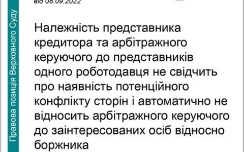 Належність представника кредитора та арбітражного керуючого до представників одного роботодавця не свідчить про наявність конфлікту сторін