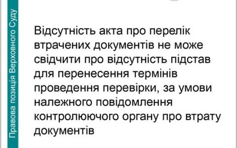 Відсутність акта про перелік втрачених документів не може свідчити про відсутність підстав перенесення перевірки