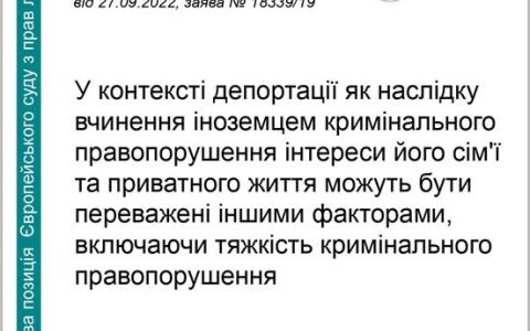 Рішення держоргану про депортацію іноземця: баланс між його правами на приватне і сімейне життя та інтересами суспільства