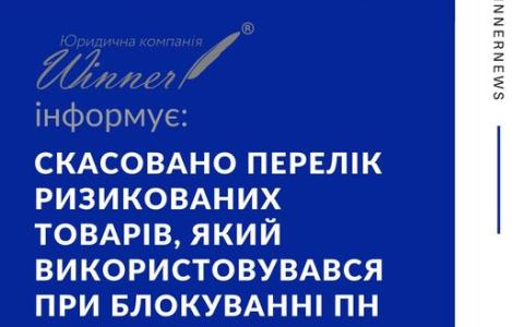 Скасовано перелік ризикованих товарів, який використовувався при блокуванні ПН