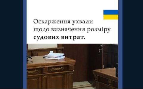 Оскарження ухвали щодо визначення розміру судових витрат