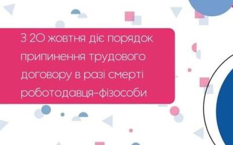 З 20 жовтня діє порядок припинення трудового договору у разі смерті роботодавця - фізичної особи