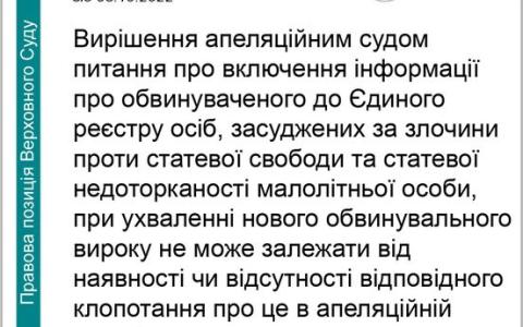 Підстави для включення інформації про засудженого до Єдиного реєстру осіб, засуджених за злочини проти статевої свободи та недоторканості малолітньої особи