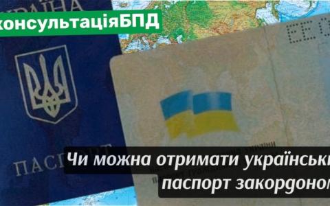 Чи можна отримати паспорт громадянина України за кордоном?