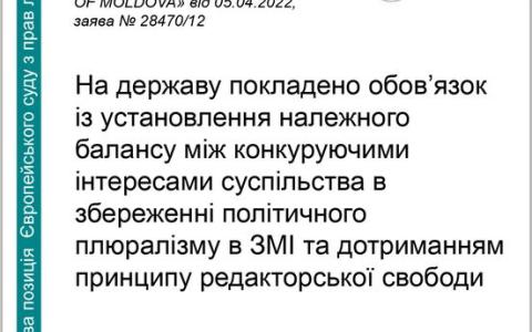 Обмеження свободи вираження поглядів на телебаченні й радіо - позиція ЄСПЛ