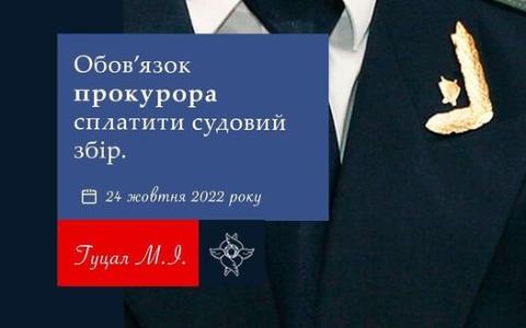 Обов'язок прокурора сплатити судовий збір