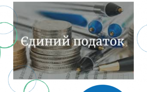 Єдиний податок (І, ІІ групи). Платити чи ні? Коментар адвоката