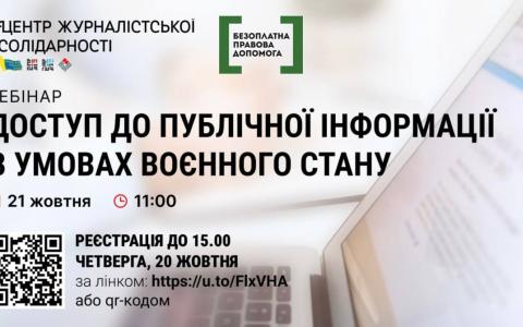 Вебінар «Доступ до публічної інформації в умовах воєнного стану»