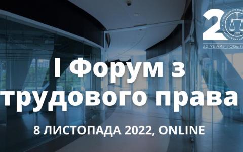 АПУ запрошує на І Форум з трудового права 8 листопада 2022 року