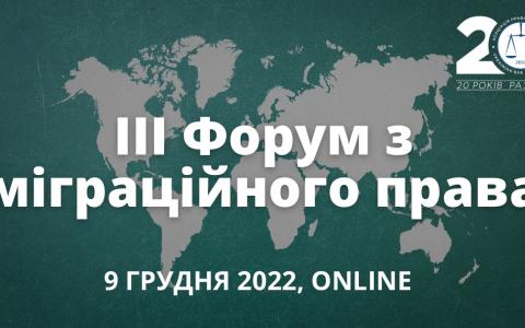 АНОНС! АПУ запрошує на ІІІ Форум з міграційного права