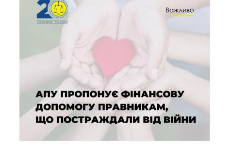 Асоціація правників України пропонує фінансову допомогу правникам, які постраждали від війни