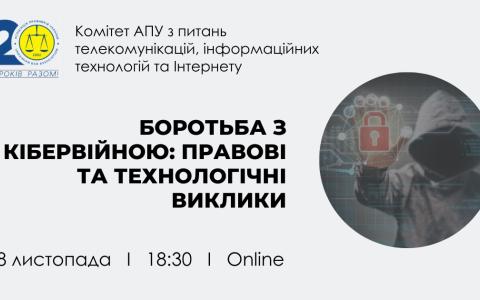 Комітет АПУ запрошує на онлайн-лекцію від міжнародних експертів «Боротьба з кібервійною: правові та технологічні виклики»