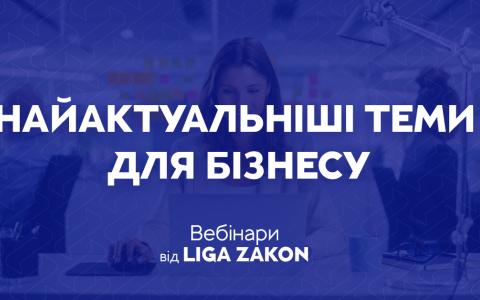 Найактуальніші теми для бізнесу: вебінари від LIGA ZAKON