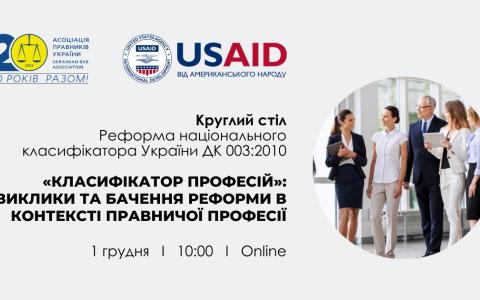 Реформа національного класифікатора України ДК 003:2010 «Класифікатор професій»: виклики та бачення реформи в контексті правничої професії, - АПУ запрошує на круглий стіл