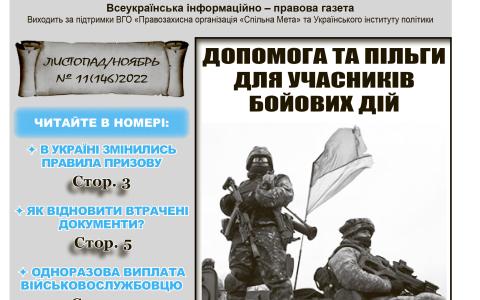 № 11 (146) 2022