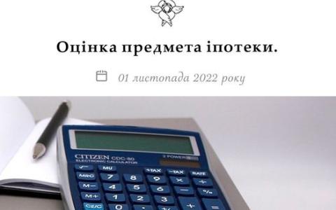 Відсутність оцінки предмета іпотеки як підстава для визнання протиправним та скасування рішення про держреєстрацію