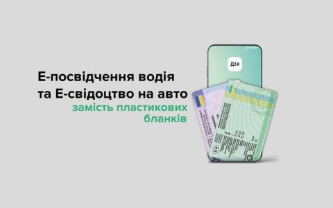 З 14 грудня запроваджується Е-свідоцтво про реєстрацію транспортних засобів та Е-посвідчення водія