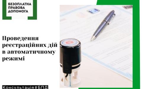 Проведення реєстраційних дій в автоматичному режимі