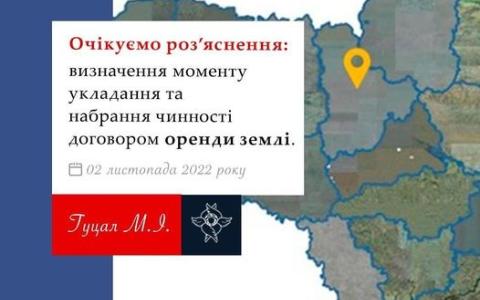 Визначення моменту укладання і набрання чинності договором оренди землі