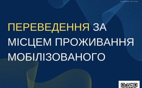 Переведення за місцем проживання мобілізованого