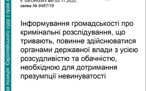 Інформування громадськості про кримінальні розслідування, що тривають -  позиція ЄСПЛ