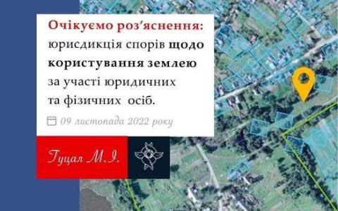 Юрисдикція спорів щодо користування землею за участі юридичних та фізичних осіб