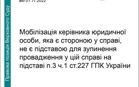 Мобілізація керівника юрособи, яка є стороною у справі, не є підставою для зупинення провадження