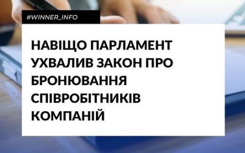 Навіщо парламент ухвалив закон про бронювання співробітників компаній