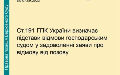 Ст. 191 ГПК України визначає підстави відмови господарським судом у задоволенні заяви про відмову від позову