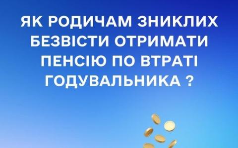 Як родичам зниклих безвісти отримати пенсію по втраті годувальника?