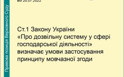 Ст. 1 ЗУ "Про дозвільну систему у сфері господарської діяльності" визначає умови застосування принципу мовчазної згоди