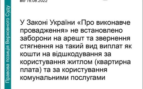 Арешт та звернення стягнення на такий вид виплат як кошти за користування житлом та комунальні послуги