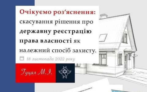 Скасування рішення про держреєстрацію права власності як належний спосіб захисту